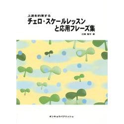 チェロ・スケールレッスンと応用フレーズ集－上達を約束する [単行本]