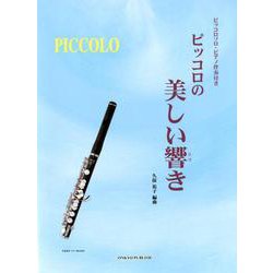 ピッコロの美しい響き－ピッコロソロ・ピアノ伴奏付き [単行本]