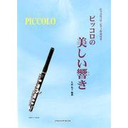ピッコロの美しい響き－ピッコロソロ・ピアノ伴奏付き [単行本]