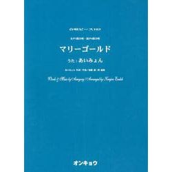 マリーゴールド－女声3部合唱・混声4部合唱（合唱ピース 103） [単行本]