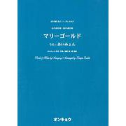 マリーゴールド－女声3部合唱・混声4部合唱（合唱ピース 103） [単行本]