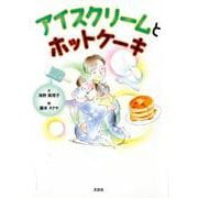 アイスクリームとホットケーキ [絵本]