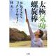 太極気功螺旋棒－元気すぎてゴメンナサイ! [単行本]