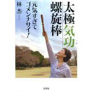 太極気功螺旋棒－元気すぎてゴメンナサイ! [単行本]