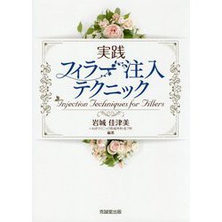 実践フィラー注入テクニック [単行本]