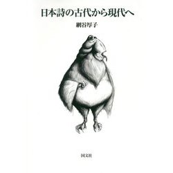 日本詩の古代から現代へ [単行本]