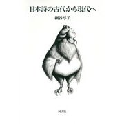日本詩の古代から現代へ [単行本]