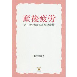産後疲労―データでわかる過酷な産後 [単行本]