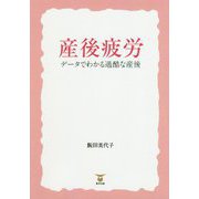 産後疲労―データでわかる過酷な産後 [単行本]