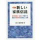 新しい家族信託―遺言相続、後見に代替する信託の実際の活用法と文例 全訂版 [単行本]