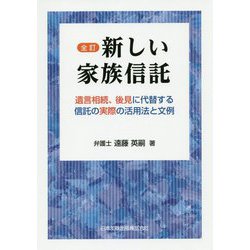 新しい家族信託―遺言相続、後見に代替する信託の実際の活用法と文例 全訂版 [単行本]
