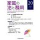 家庭の法と裁判 20(2019JUN) [単行本]