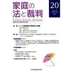 家庭の法と裁判 20(2019JUN) [単行本]