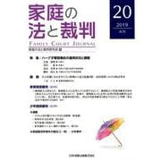 家庭の法と裁判 20(2019JUN) [単行本]