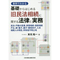 事例でわかる 基礎からはじめる旧民法相続に関する法律と実務―民法・戸籍の変遷、家督相続・遺産相続、戸主、婿・養子、継子・嫡母庶子、入夫、相続人の特定、所有者不明土地 [単行本]