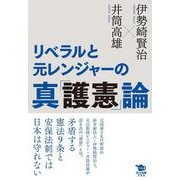 リベラルと元レンジャーの真「護憲」論 [単行本]