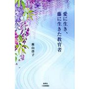 愛に生き、藤に生きた教育者 [単行本]
