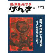 げ・ん・き No.173－園と家庭を結ぶ [単行本]