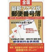 最新7ケタ版全国郵便番号簿 令和記念版 [単行本]