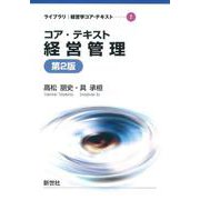 コア・テキスト経営管理 第2版 (ライブラリ　経営学コア・テキスト　2) [全集叢書]