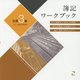 簿記ワークブック―日商3級For LECTURES [単行本]