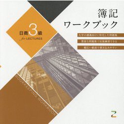 簿記ワークブック―日商3級For LECTURES [単行本]