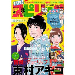 月刊!スピリッツ 2019年 8/1号 [雑誌]