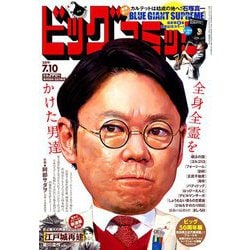 ビッグコミック 2019年 7/10号 [雑誌]