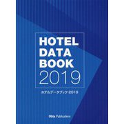 ホテルデータブック〈2019〉 [単行本]