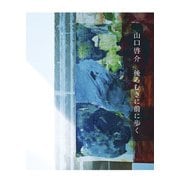 山口啓介 後ろむきに前に歩く [単行本]