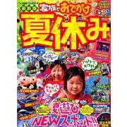 まっぷる 京阪神・名古屋発 家族でおでかけ 夏休み号 [ムックその他]