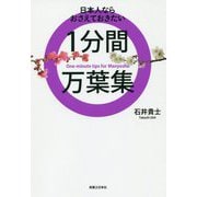 1分間万葉集―日本人ならおさえておきたい [単行本]