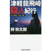 津軽龍飛崎殺人紀行-私立探偵・小仏太郎（ジョイ・ノベルス） [新書]