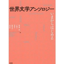 ヨドバシ.com - 世界文学アンソロジー―いまからはじめる [単行本] 通販