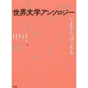 世界文学アンソロジー―いまからはじめる [単行本]
