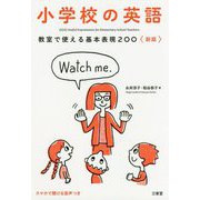 小学校の英語―教室で使える基本表現200 新版 [単行本]