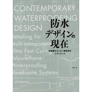 防水デザインの現在―超速硬化ウレタン複合防水とディテール [単行本]