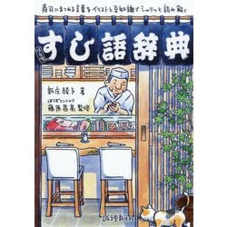 ヨドバシ Com すし語辞典 寿司にまつわる言葉をイラストと豆知識でシャリッと読み解く 単行本 通販 全品無料配達