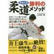 東海大流 柔道勝利のメソッド―世界レベルの選手を多数輩出する指導者が教える試合運びを劇的に変える考え方と技術の身につけ方 [単行本]