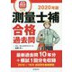 測量士補合格過去問〈2020年版〉 [単行本]
