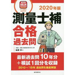 測量士補合格過去問〈2020年版〉 [単行本]