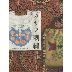 中央アジア・遊牧民の手仕事 カザフ刺繍―伝統の文様と作り方 [単行本]