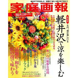 プレミアムライト版 家庭画報 2019年 08月号 [雑誌]