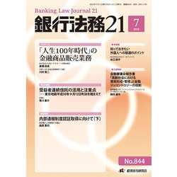銀行法務21 (にじゅういち) 2019年 07月号 [雑誌]