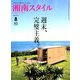 湘南スタイル magazine (マガジン) 2019年 08月号 [雑誌]