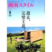 湘南スタイル magazine (マガジン) 2019年 08月号 [雑誌]