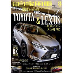 月刊 自家用車 2019年 08月号 [雑誌]