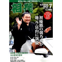 相撲 2019年 07月号 [雑誌]
