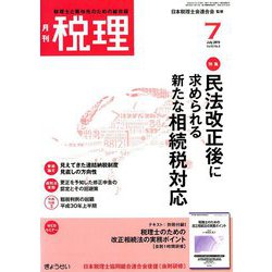 税理 2019年 07月号 [雑誌]