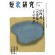 短歌研究 2019年 07月号 [雑誌]